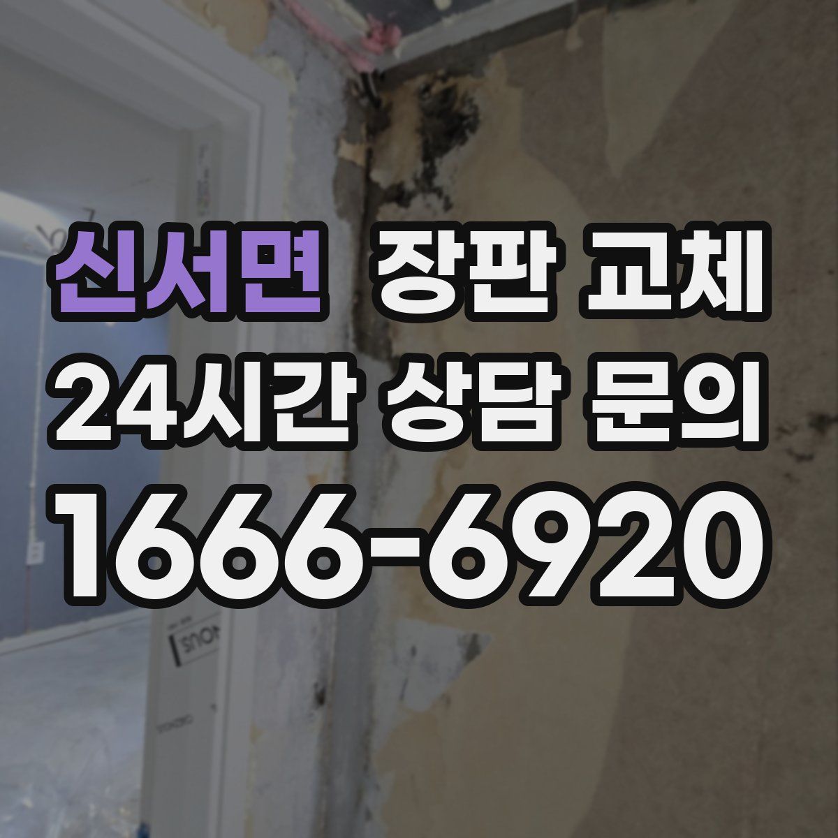신서면 장판 교체