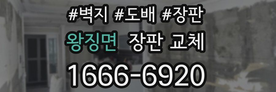 왕징면 장판 교체