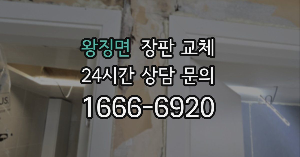 왕징면 장판 교체