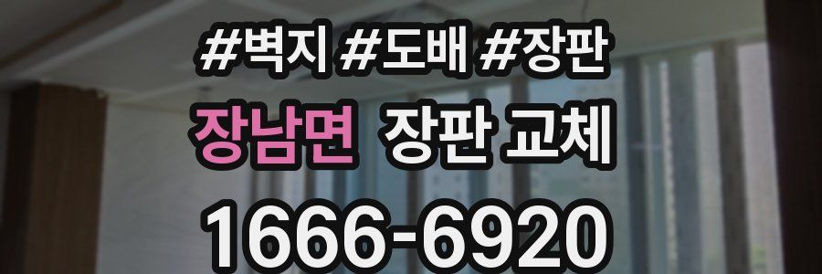 장남면 장판 교체