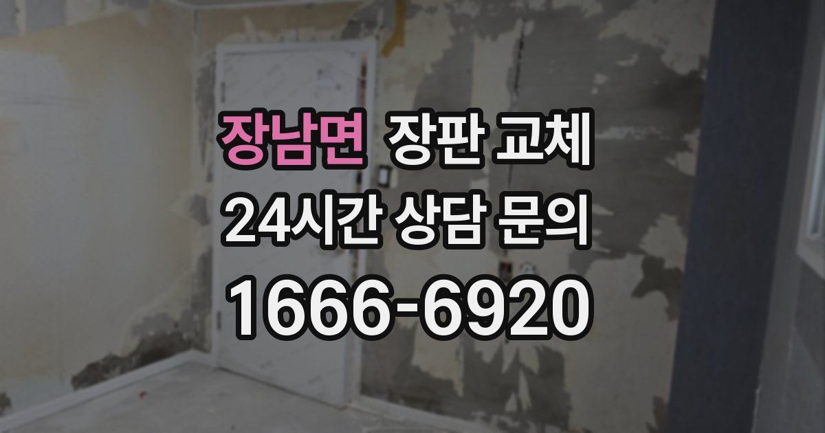 장남면 장판 교체