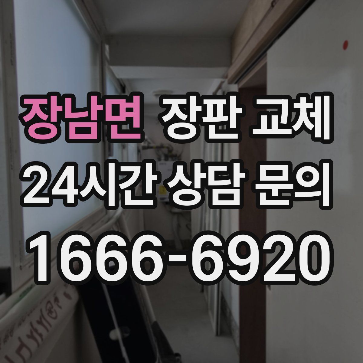 장남면 장판 교체
