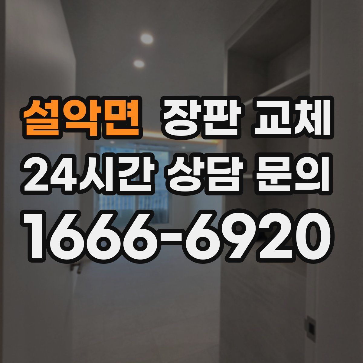 설악면 장판 교체