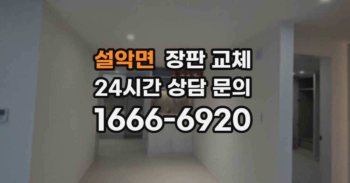 설악면 장판 교체