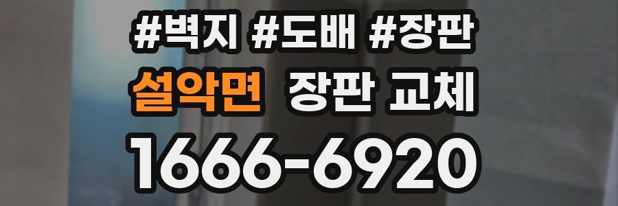 설악면 장판 교체