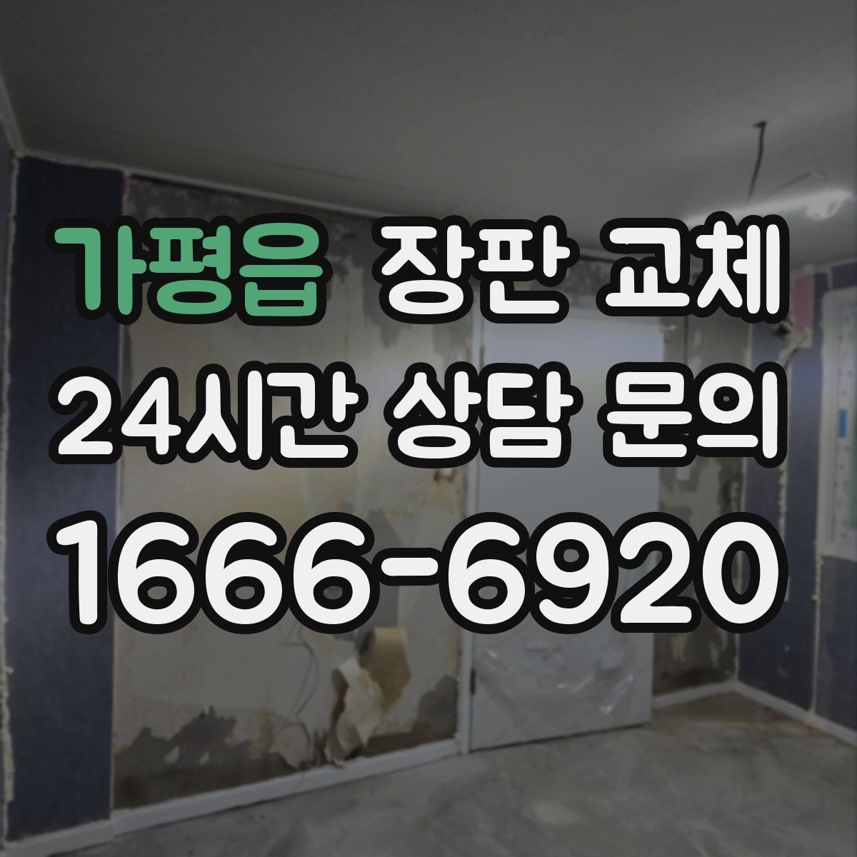 가평읍 장판 교체