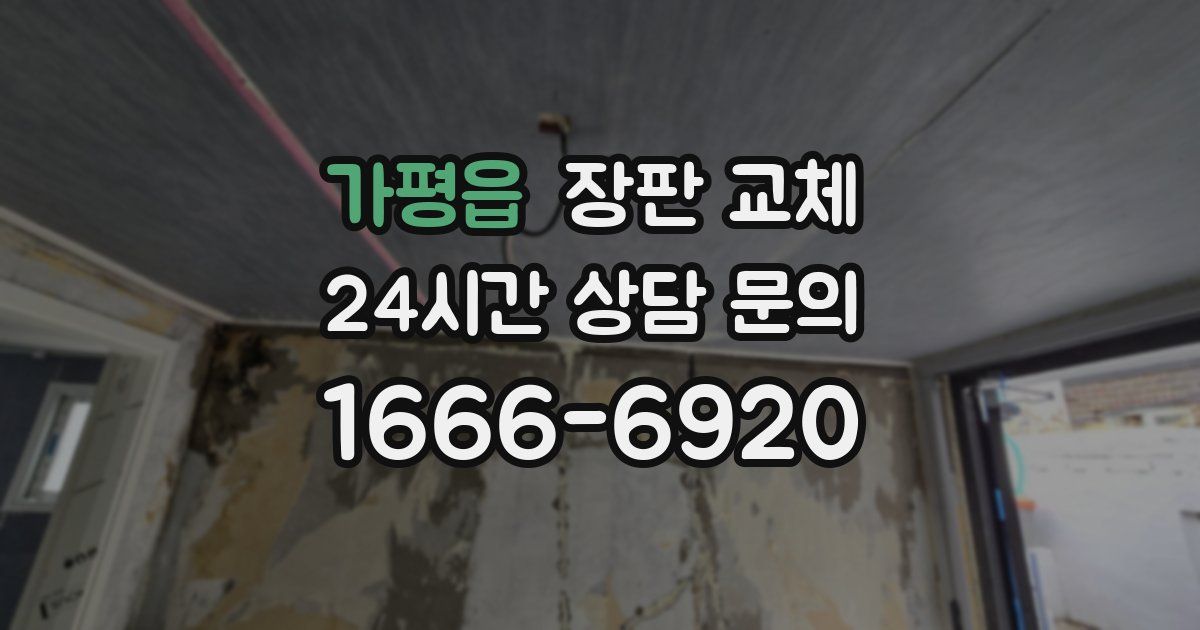 가평읍 장판 교체