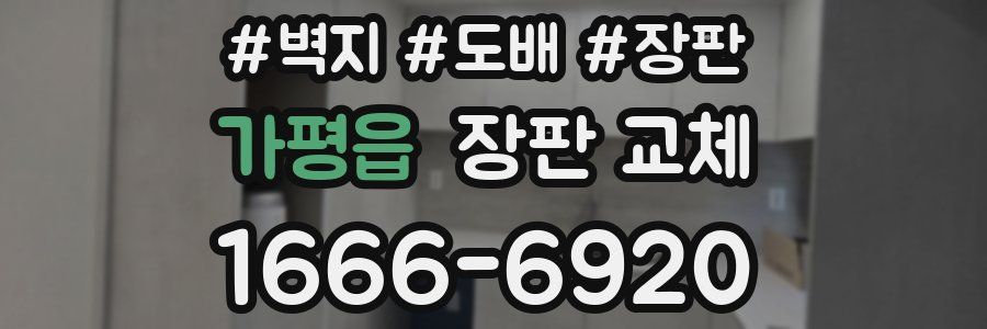 가평읍 장판 교체