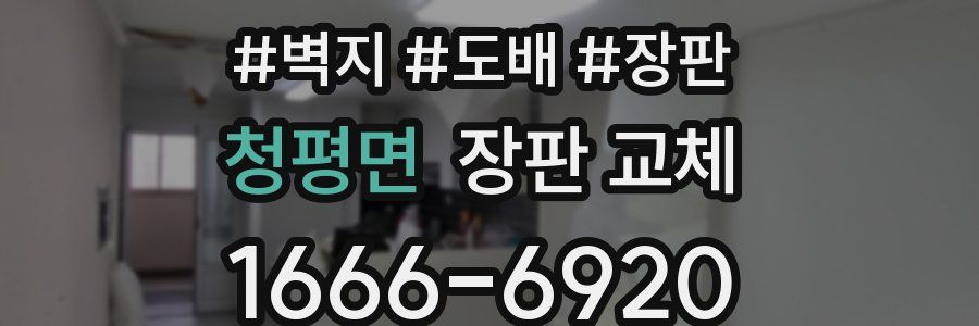 청평면 장판 교체