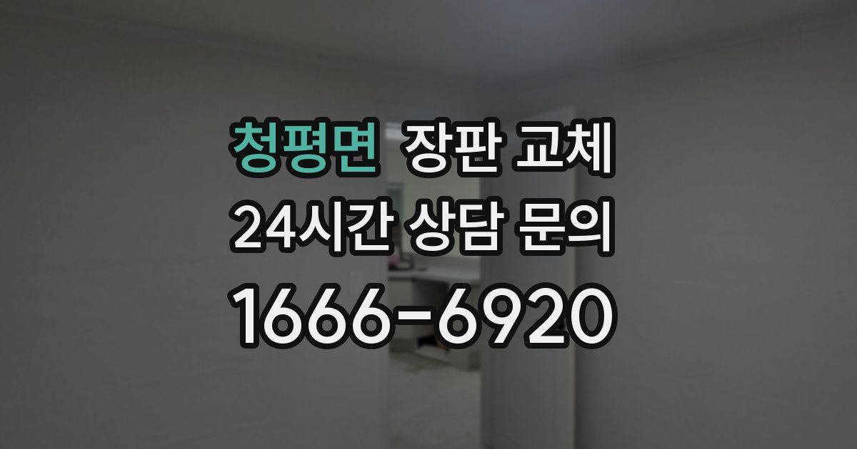 청평면 장판 교체