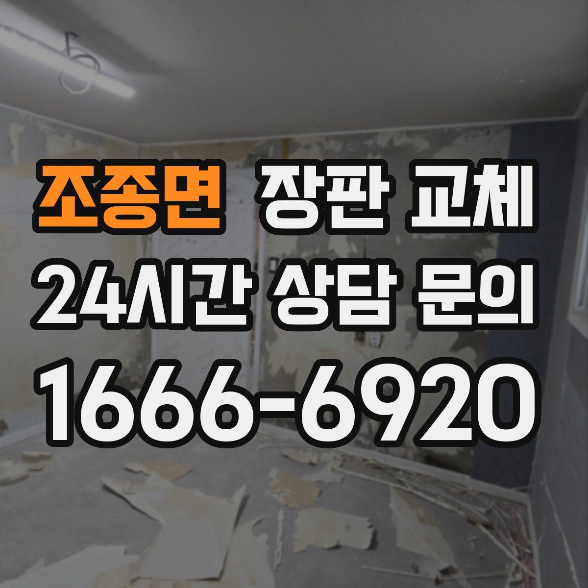 조종면 장판 교체