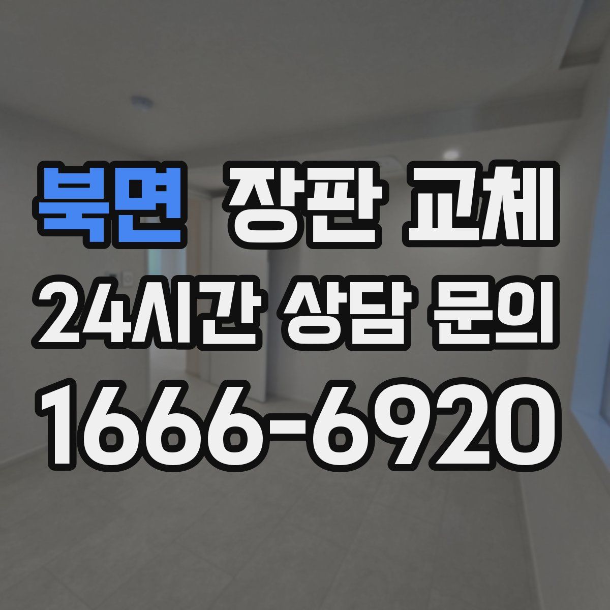 북면 장판 교체