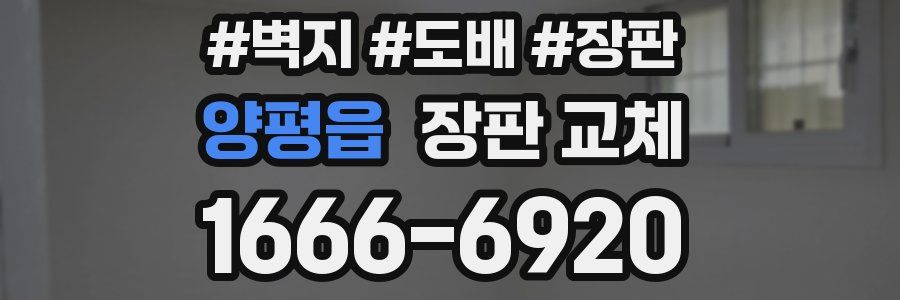 양평읍 장판 교체