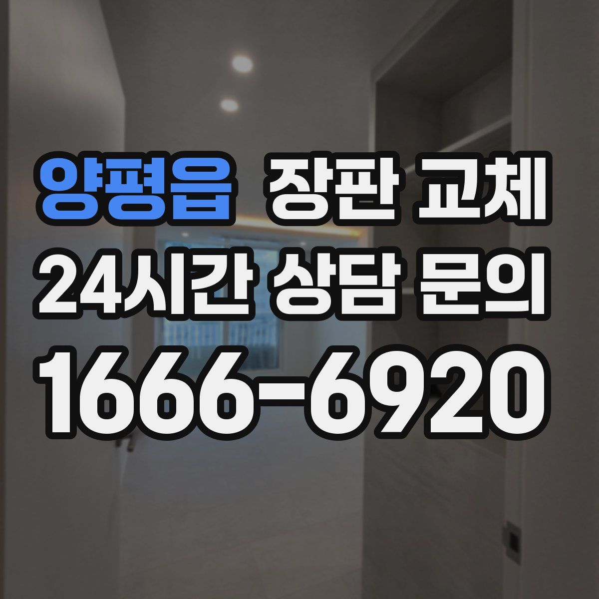 양평읍 장판 교체
