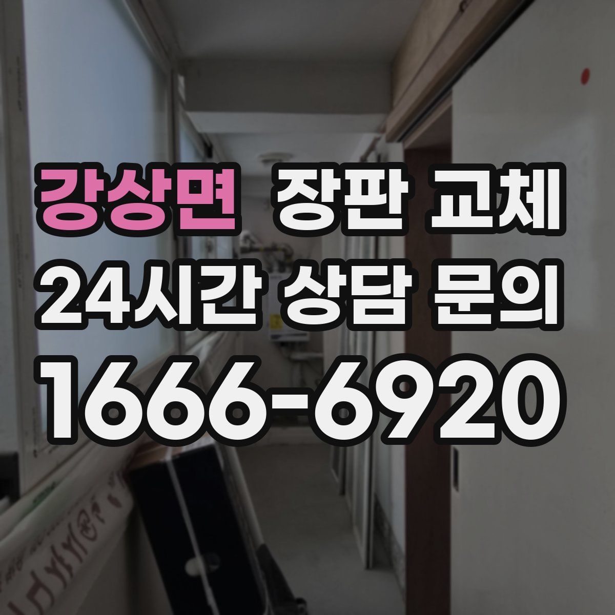 강상면 장판 교체