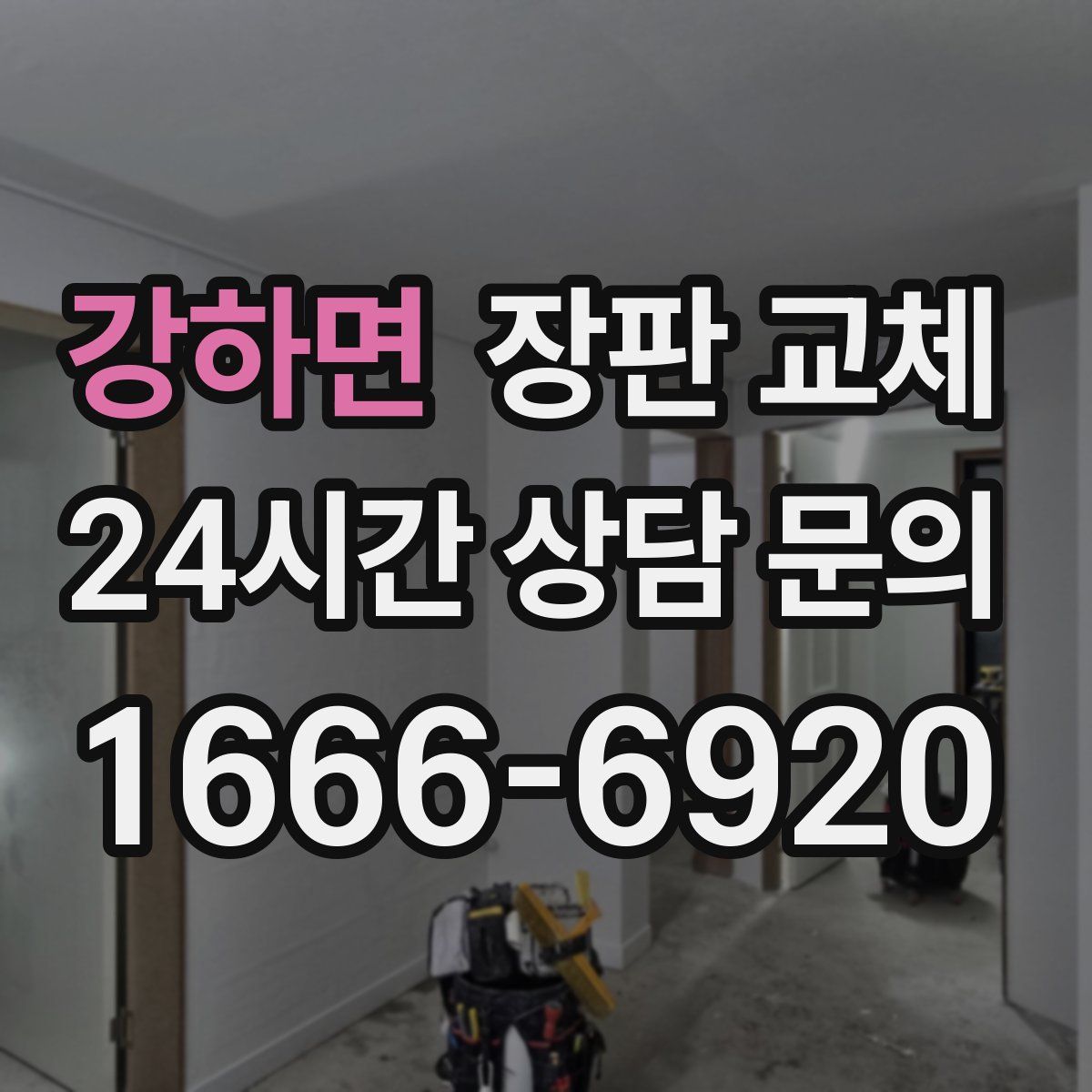 강하면 장판 교체