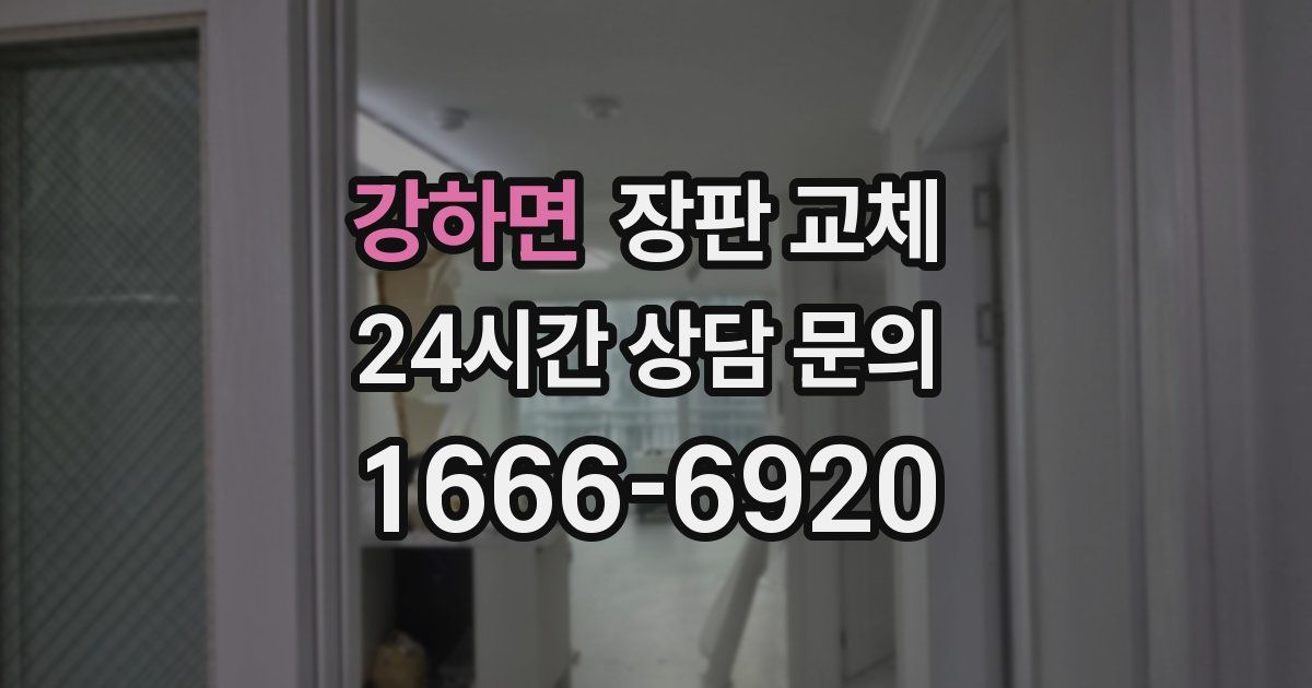 강하면 장판 교체