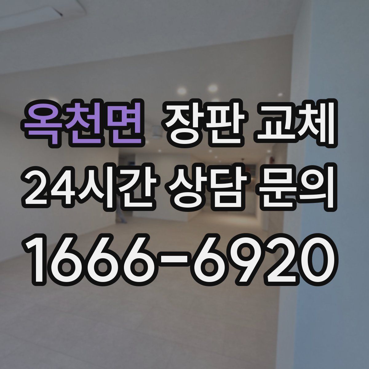 옥천면 장판 교체