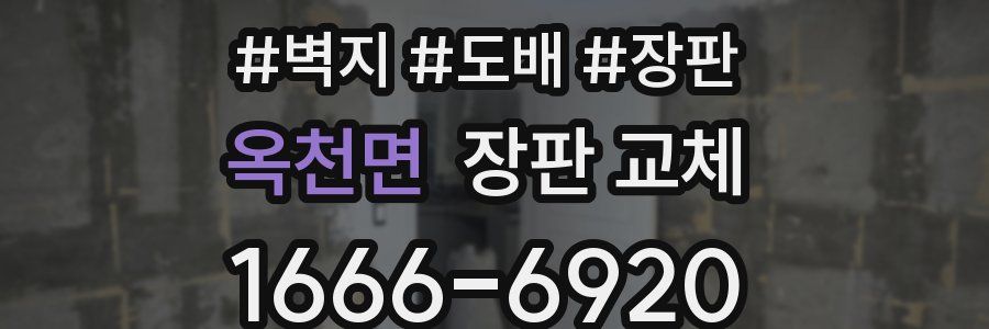 옥천면 장판 교체