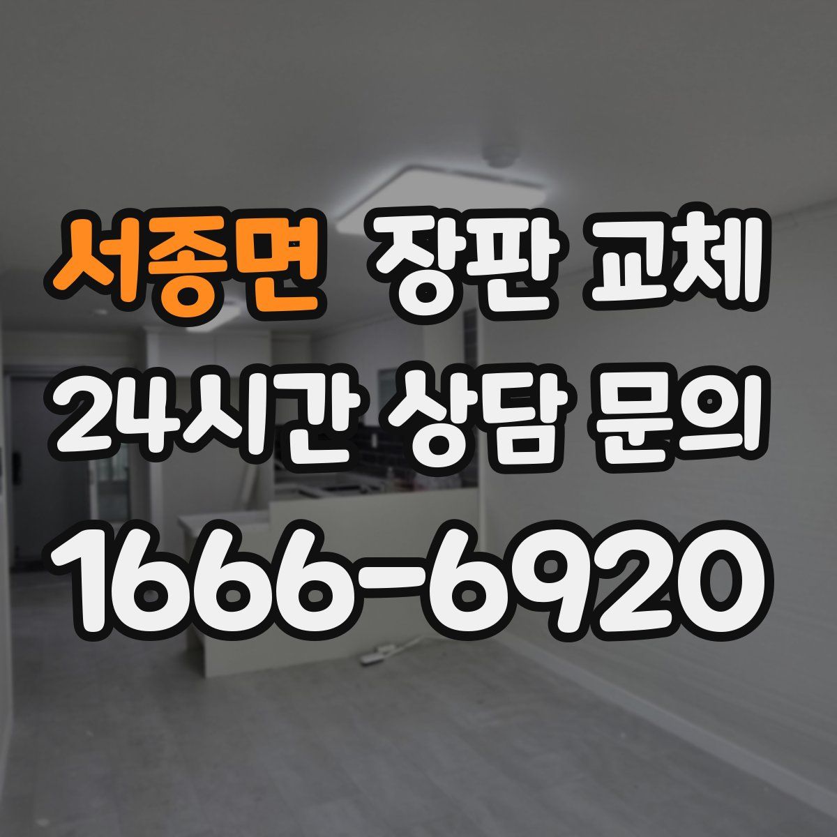 서종면 장판 교체