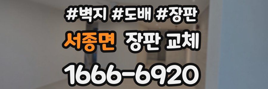 서종면 장판 교체