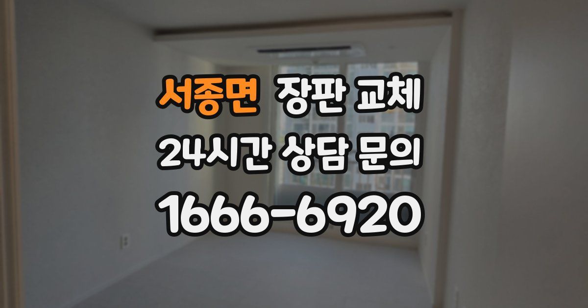서종면 장판 교체