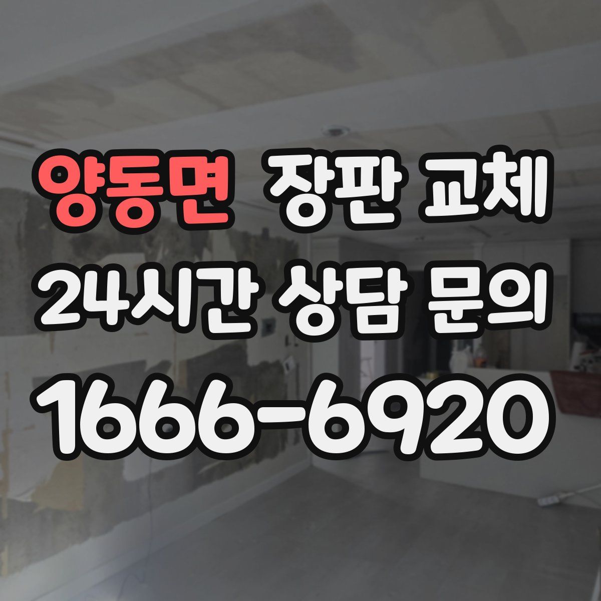 양동면 장판 교체