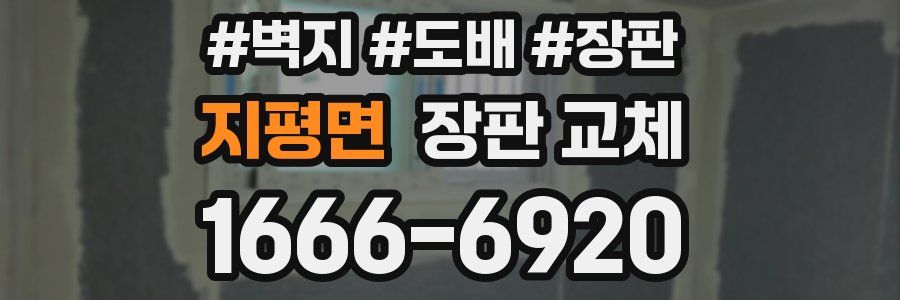 지평면 장판 교체