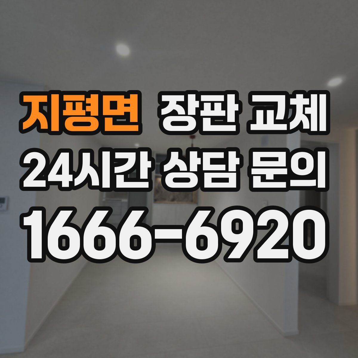 지평면 장판 교체