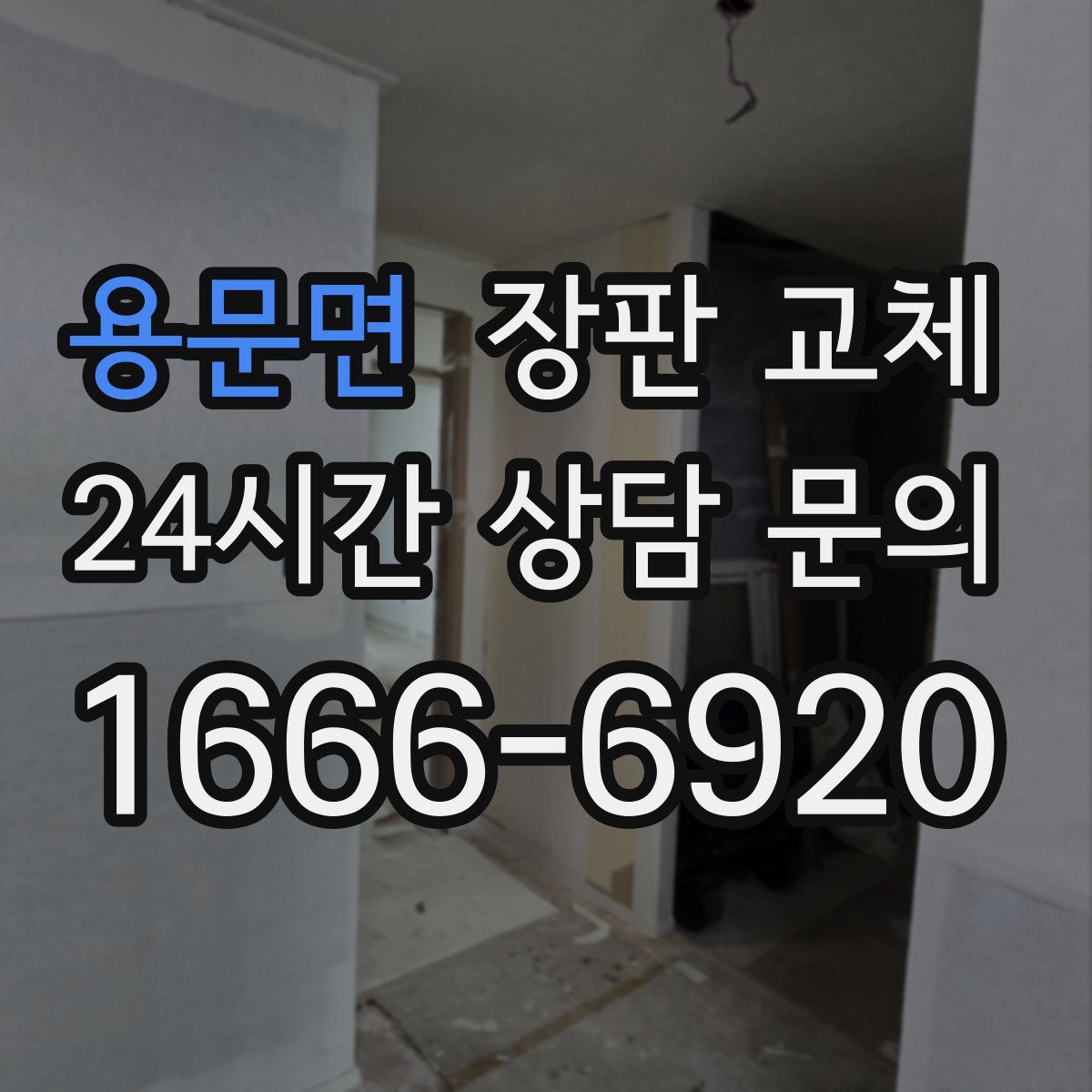 용문면 장판 교체