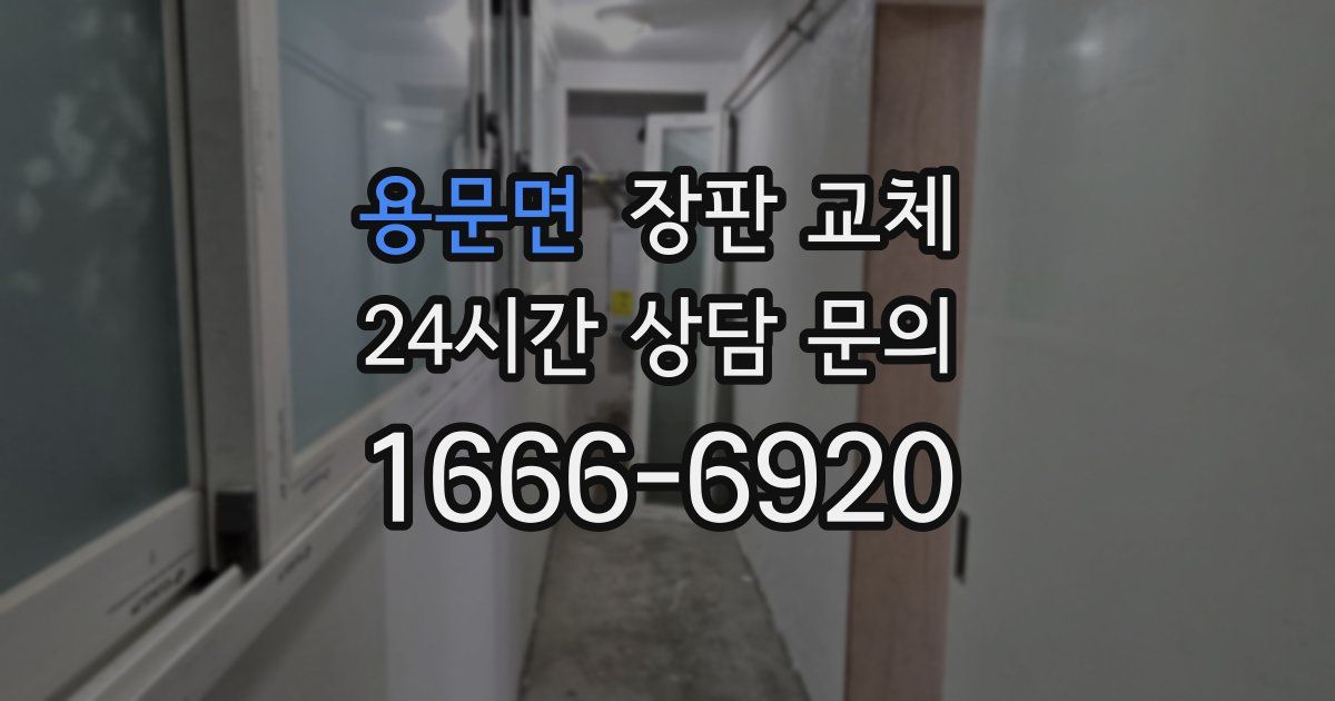 용문면 장판 교체