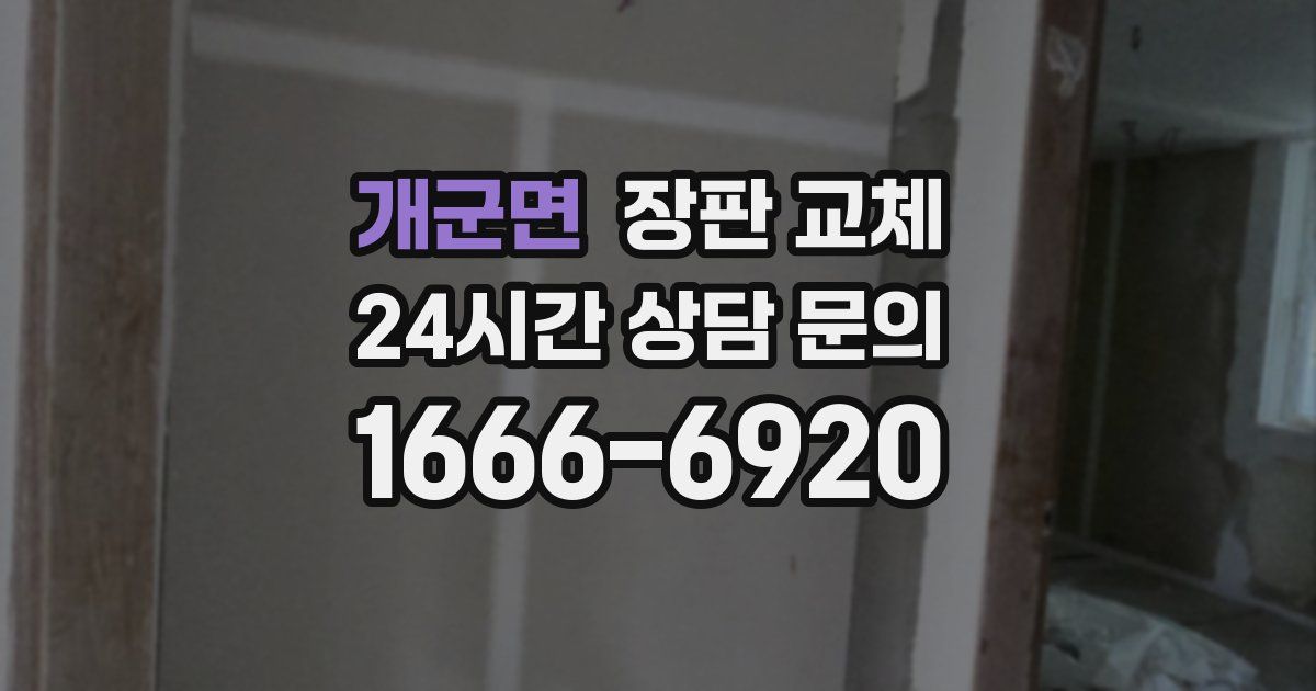 개군면 장판 교체