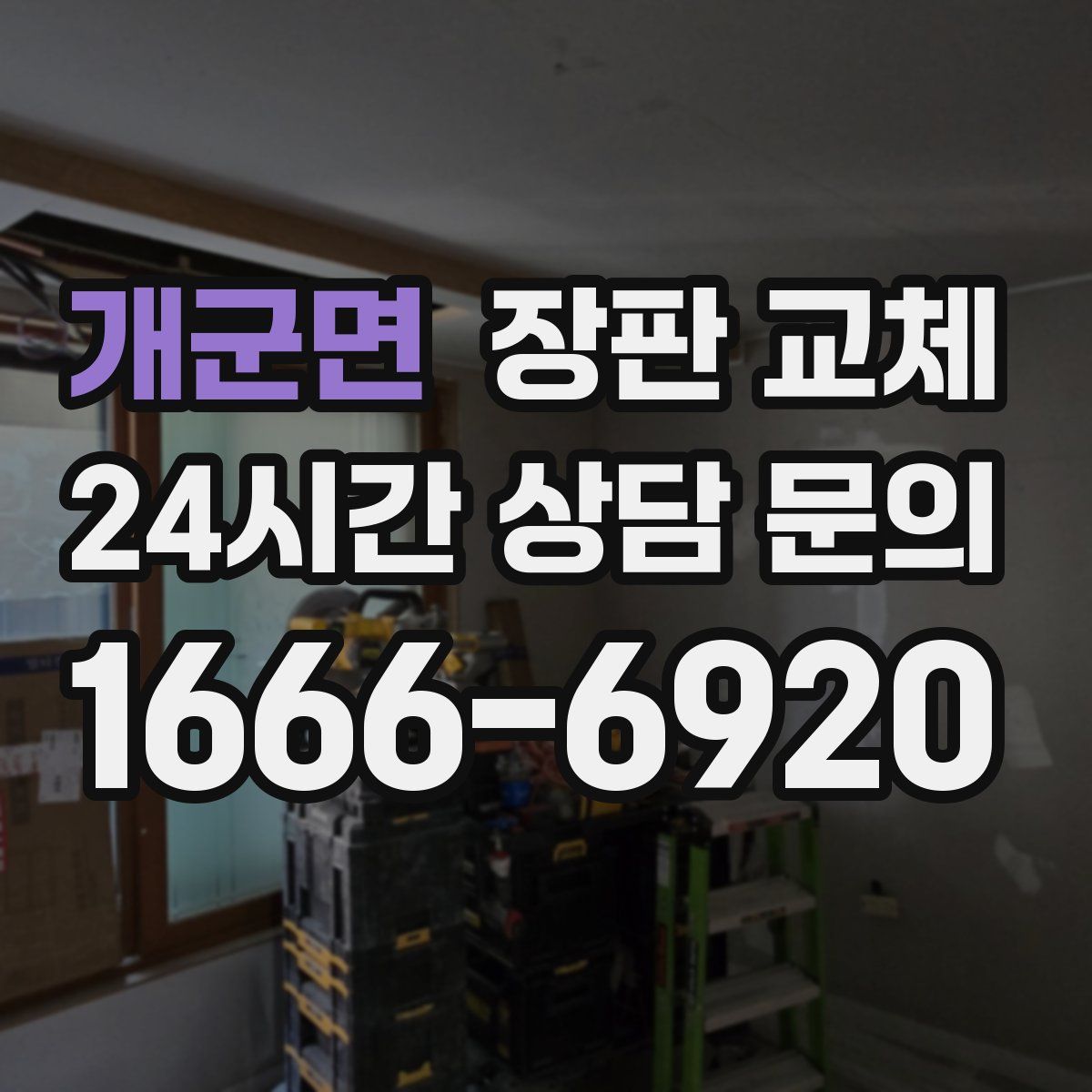 개군면 장판 교체