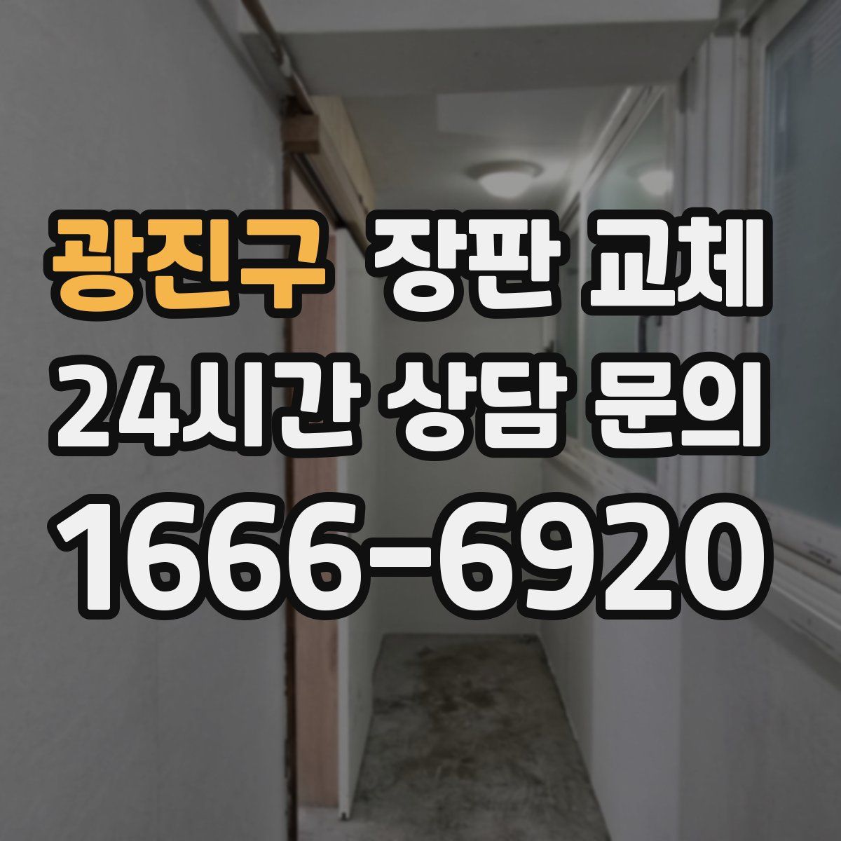 광진구 장판 교체