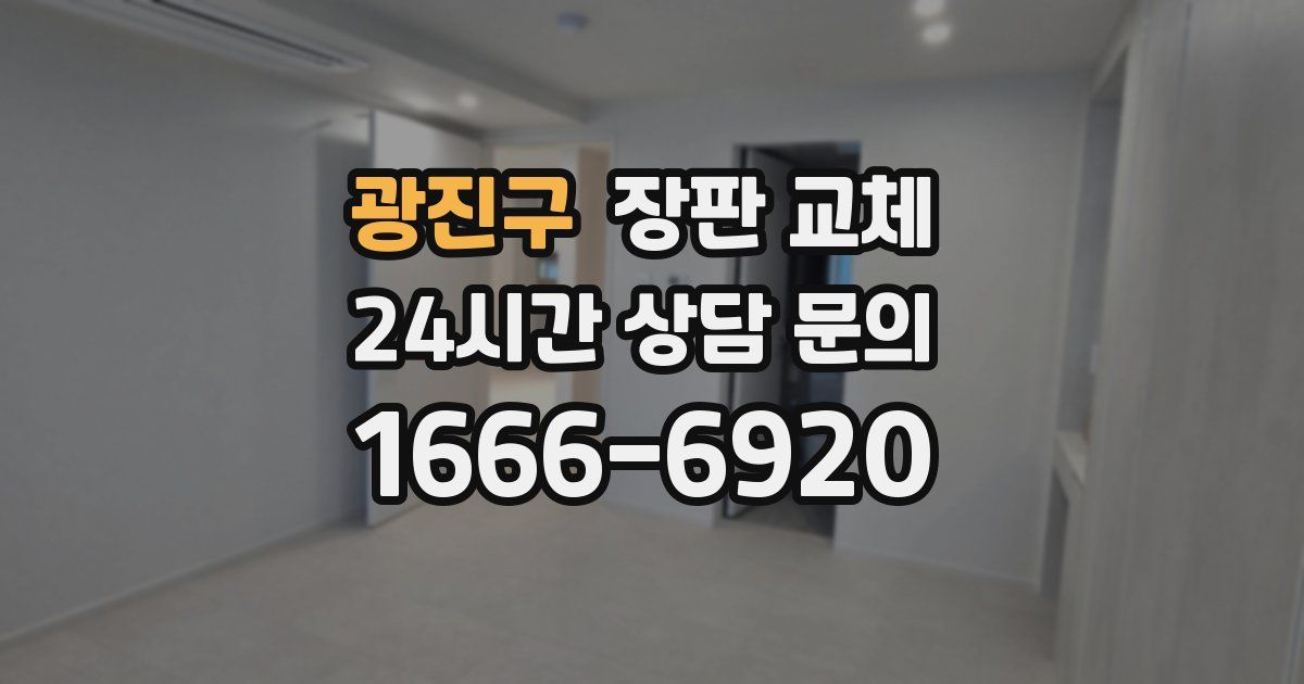 광진구 장판 교체