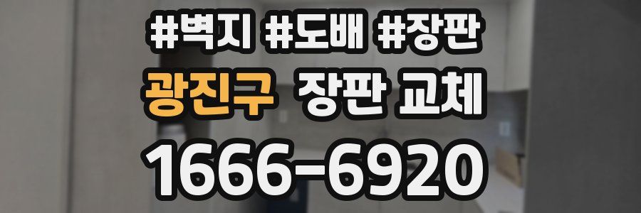 광진구 장판 교체