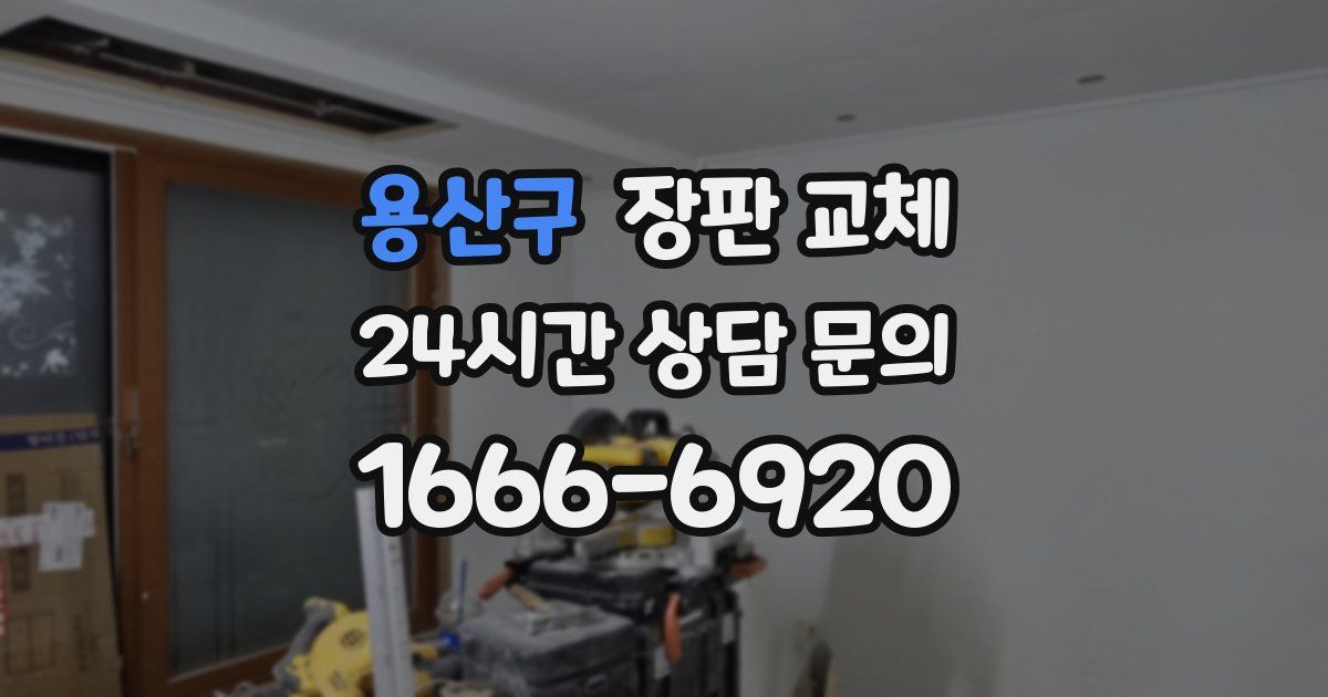 용산구 장판 교체