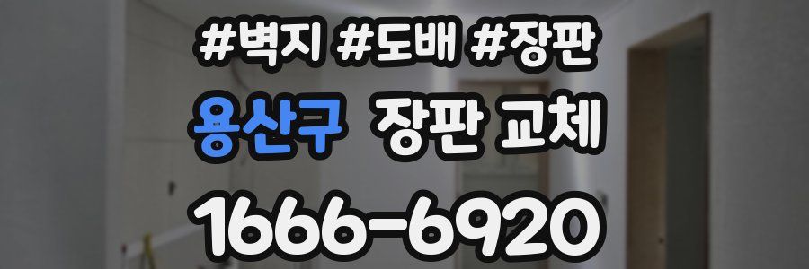 용산구 장판 교체