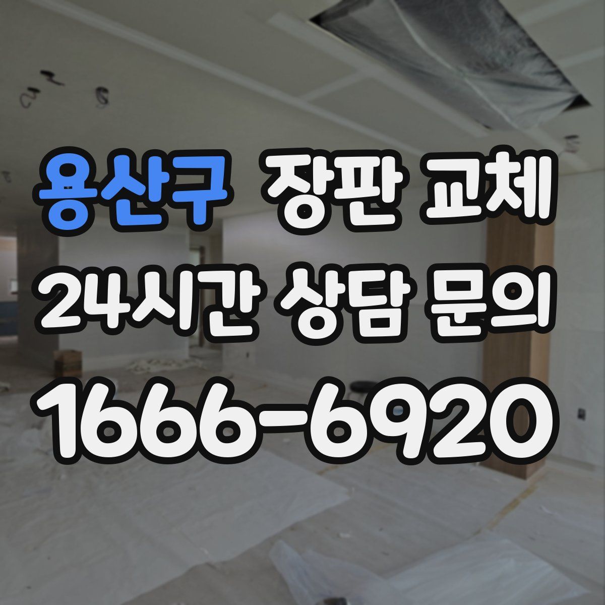용산구 장판 교체