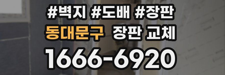 동대문구 장판 교체