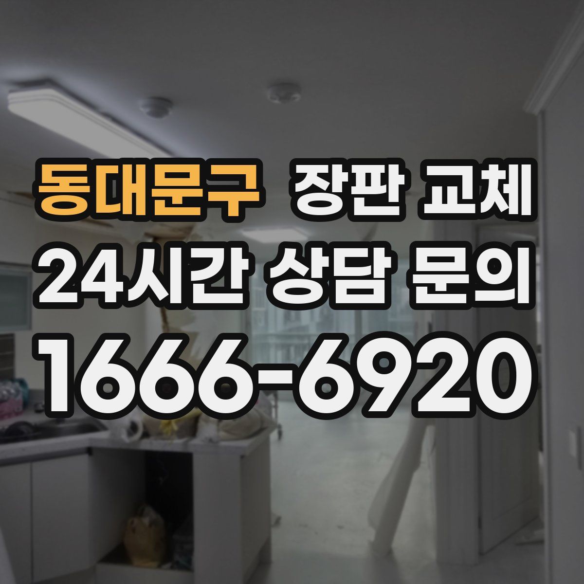 동대문구 장판 교체