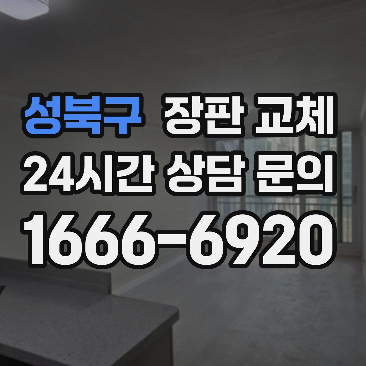 성북구 장판 교체