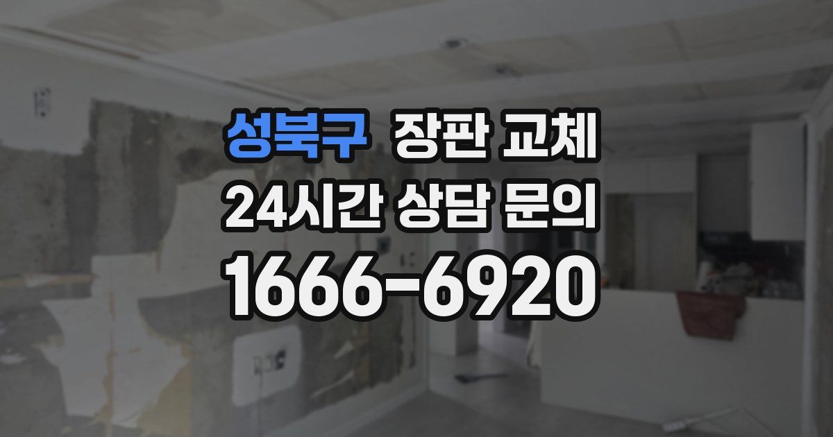 성북구 장판 교체