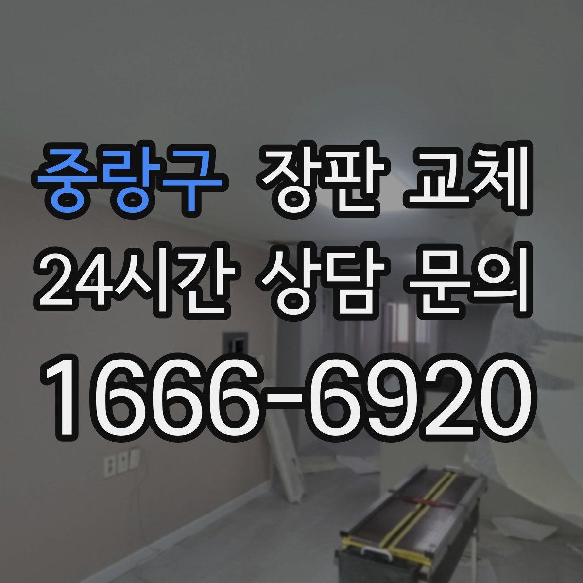 중랑구 장판 교체