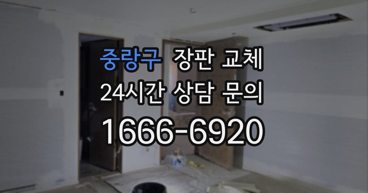 중랑구 장판 교체