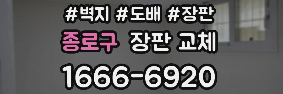종로구 장판 교체