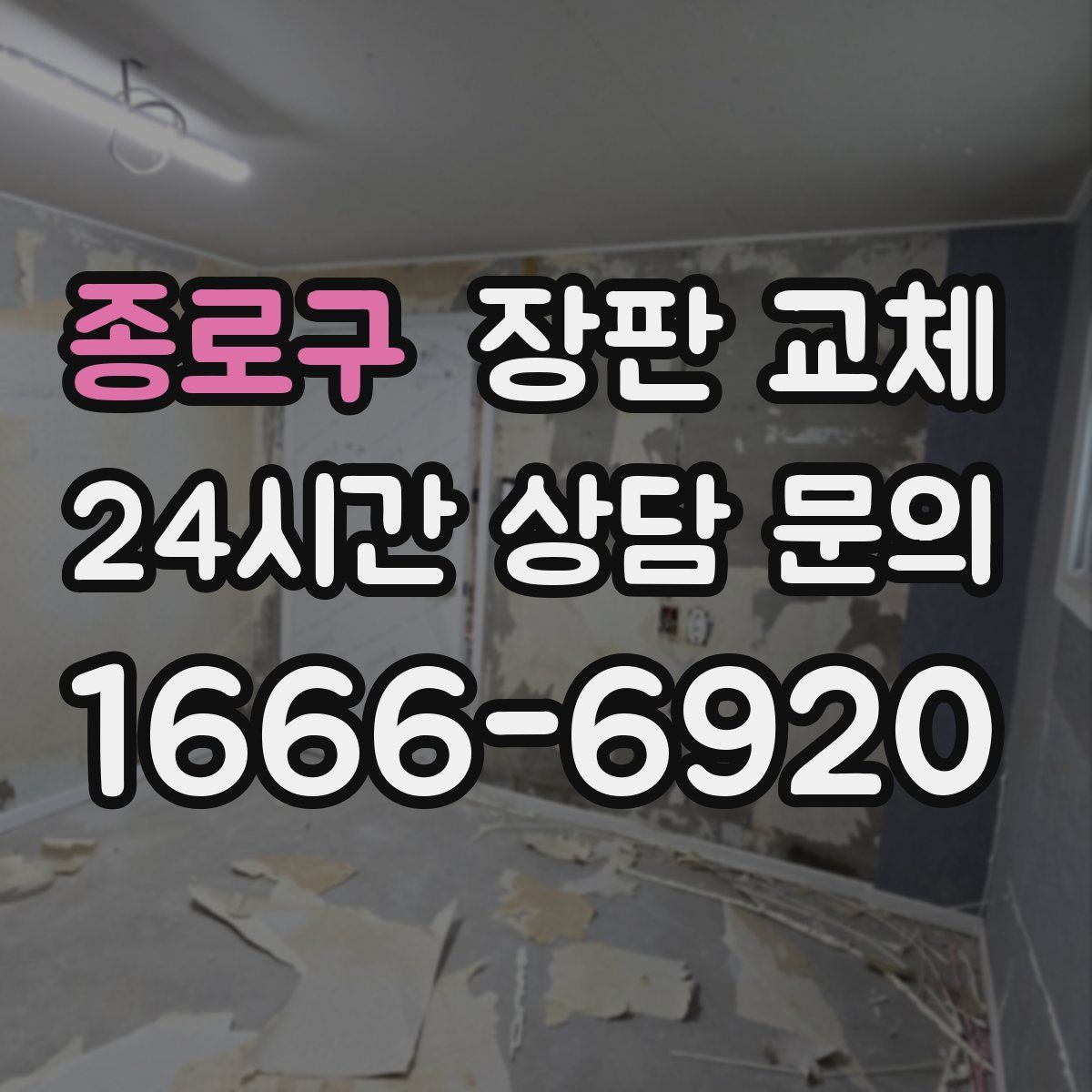 종로구 장판 교체