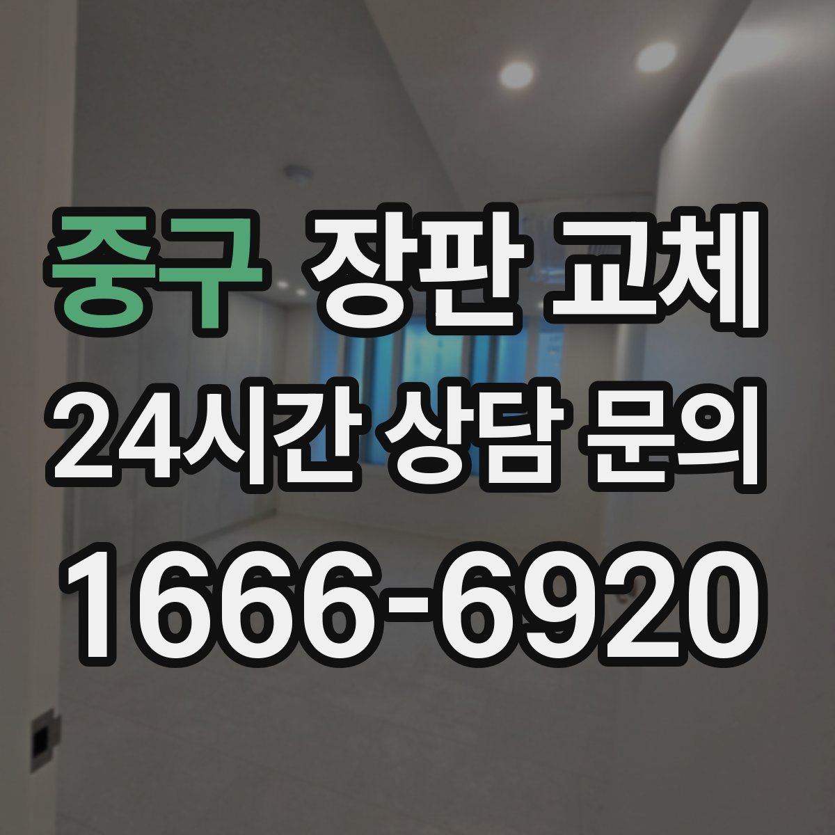중구 장판 교체