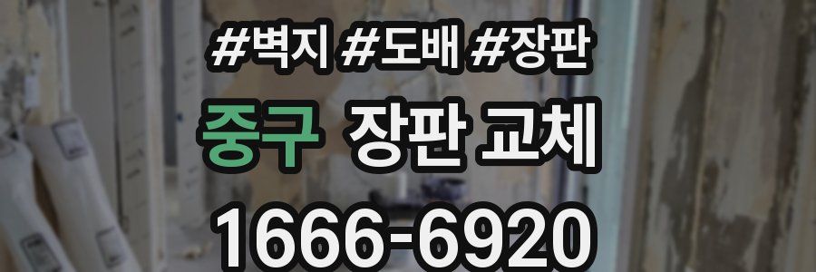 중구 장판 교체