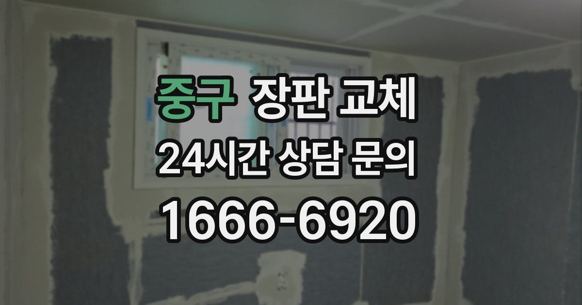 중구 장판 교체